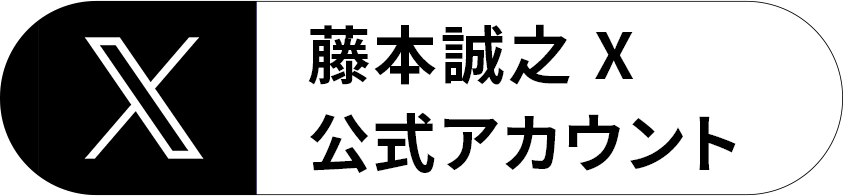 藤本誠之 X公式アカウント
