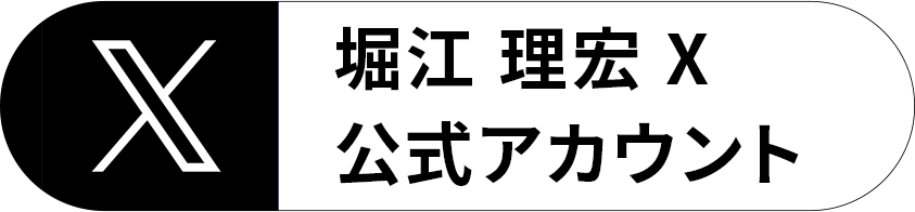 藤本誠之 X公式アカウント