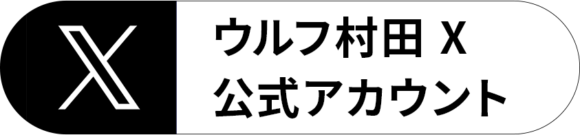 ウルフ村田 X公式アカウント