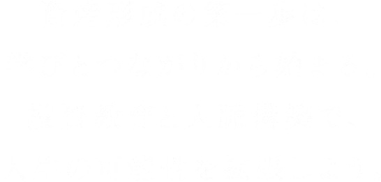 資産形成の第一歩は、学びとつながりから始まる。投資教育と人脈構築で、人生の可能性を拡張しよう。