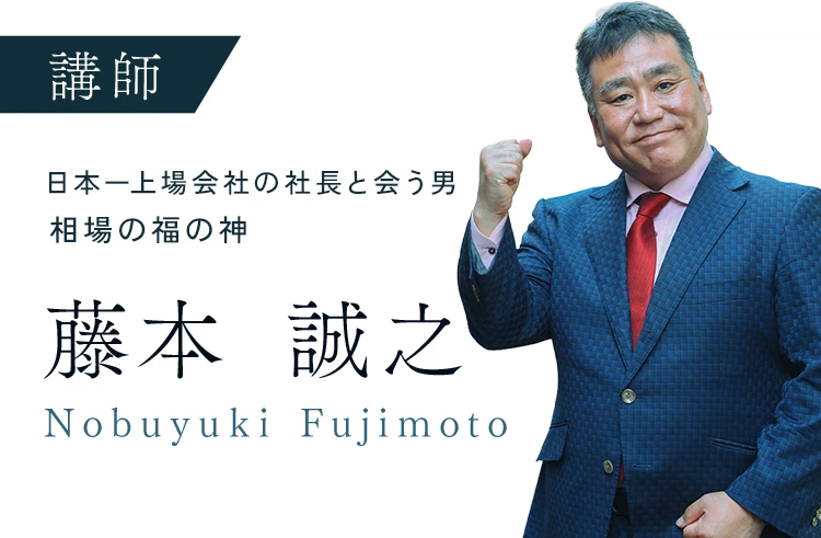 日本一上場会社の社長と会う男、相場の福の神 | 藤本誠之