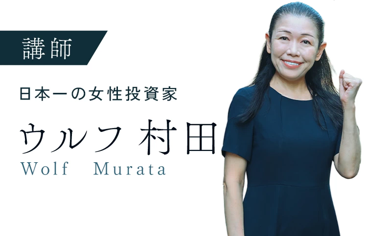 日本一の女性投資家 | ウルフ村田